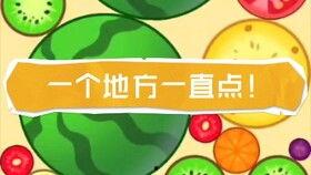 吃瓜游戏一个瓜两个瓜,一瓜二瓜，瓜香四溢